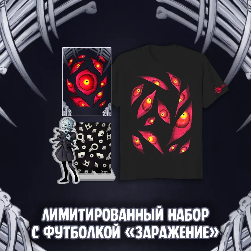 Экслибриум. Чернила и кости Краудфандинг: Лимитированный набор с футболкой «Заражение»
