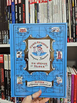 Приключения матроса Кошкина на шхуне "Удача". Полное собрание комиксов