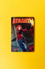 Атланты. Том 1. Миссия 1. На страже будущего. Случайная альтернативная обложка