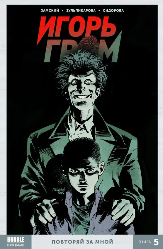 Игорь Гром. Том 5: Повторяй за мной Игорь Гром. Том 5: Повторяй за мной