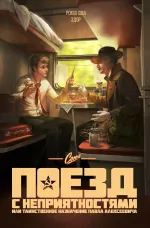 Союз. Поезд с неприятностями, или Таинственное назначение Павла Алексеевича (Обложка Швенк)