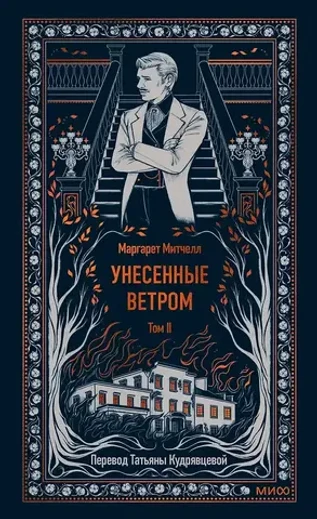Унесенные ветром. Том 2