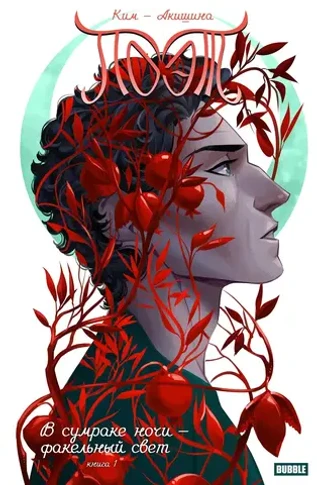 Поэт. В сумраке ночи — факельный свет