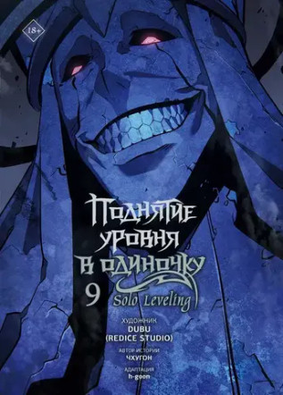 Поднятие уровня в одиночку. Том 9