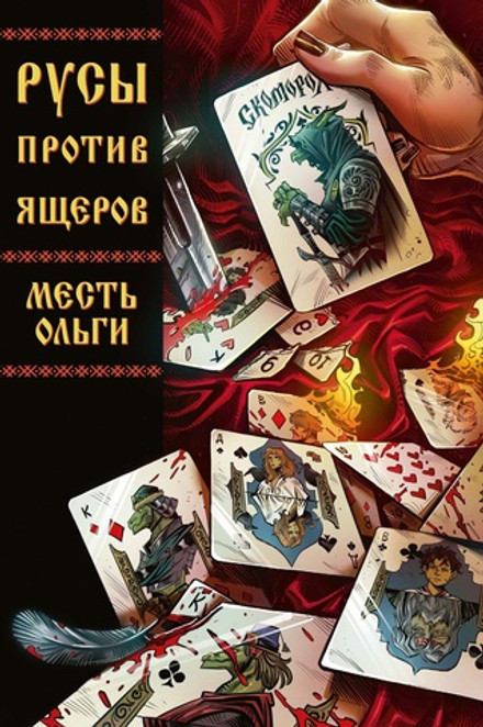 Русы против Ящеров. Месть Ольги