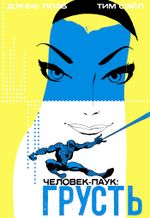 Человек-паук: Грусть - Коллекционное издание