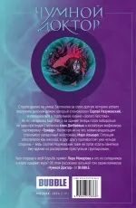 Чумной Доктор. Том 8. Чужой среди своих
