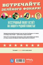 Showcase #22. Первое появление Зелёного Фонаря