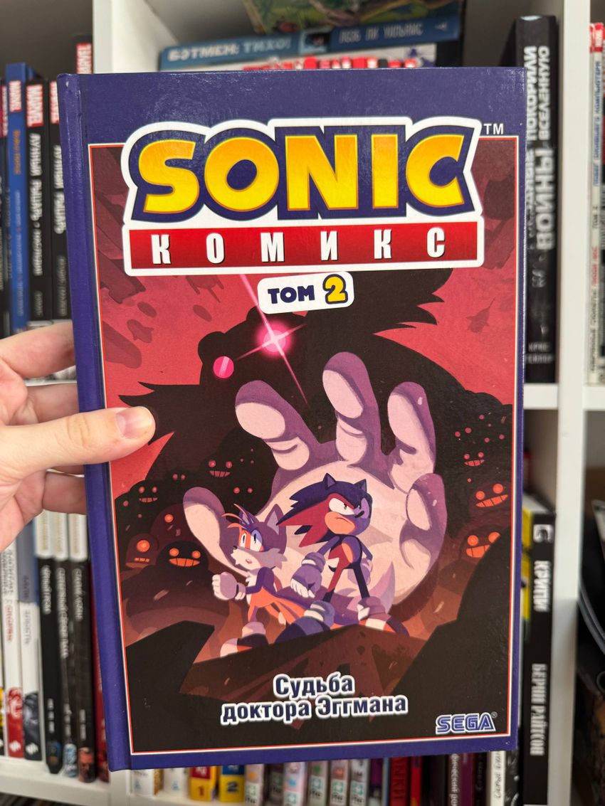 Sonic. Судьба доктора Эггмана. Том 2