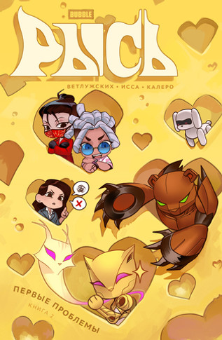 Bubble Рысь. Том 2. Первые проблемы (Эксклюзив EDGE)
