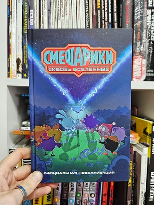 Смешарики. Сквозь вселенные. Официальная новеллизация