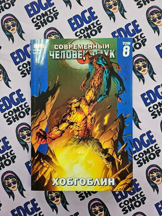 Современный Человек-Паук Том 8. Хобгоблин