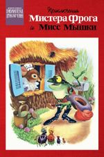 Библиотека приключений. Приключения мистера Фрога и мисс Мышки