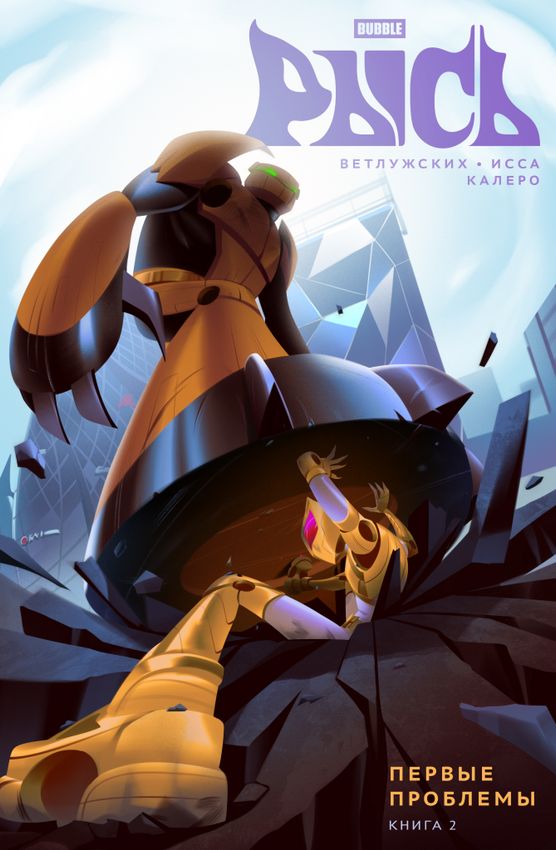 Bubble Рысь. Том 2. Первые проблемы Bubble Рысь. Том 2. Первые проблемы