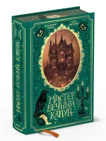 Мистер Вечный Канун. Специальное издание