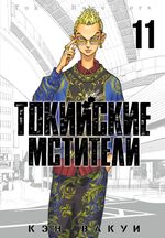 Токийские Мстители. Том 11
