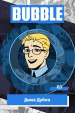 Металлический пин "BUBBLE #03: Дима Дубин"