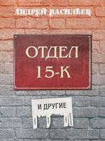 Отдел 15-К и другие (с автографом автора)