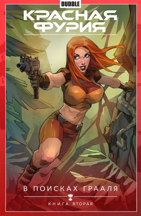 Красная Фурия. Том 2: В поисках грааля. Часть 2