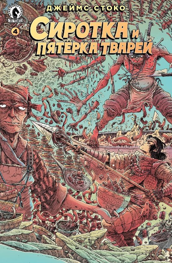 Сиротка и Пятерка тварей. Выпуск 4 Сиротка и Пятерка тварей. Выпуск 4