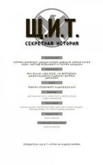 Щ.И.Т. Секретная история