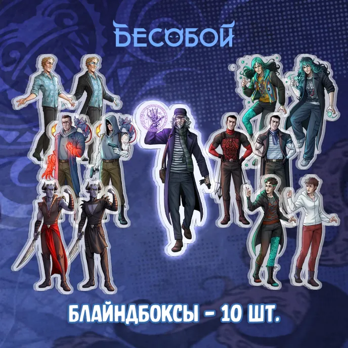 Бесобой Crowdfunding