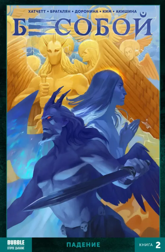 Бесобой Vol. 2. Том 2: Падение