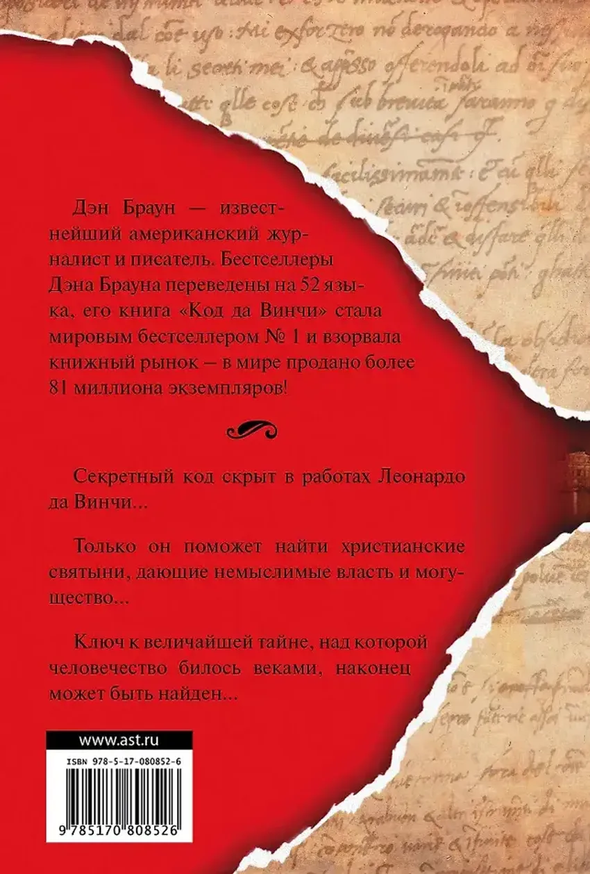 Код да Винчи