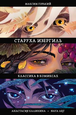 Классика в комиксах. Старуха Изергиль