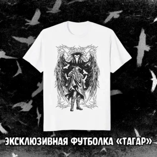 Тагар Краудфандинг: Эксклюзивная футболка «Тагар»