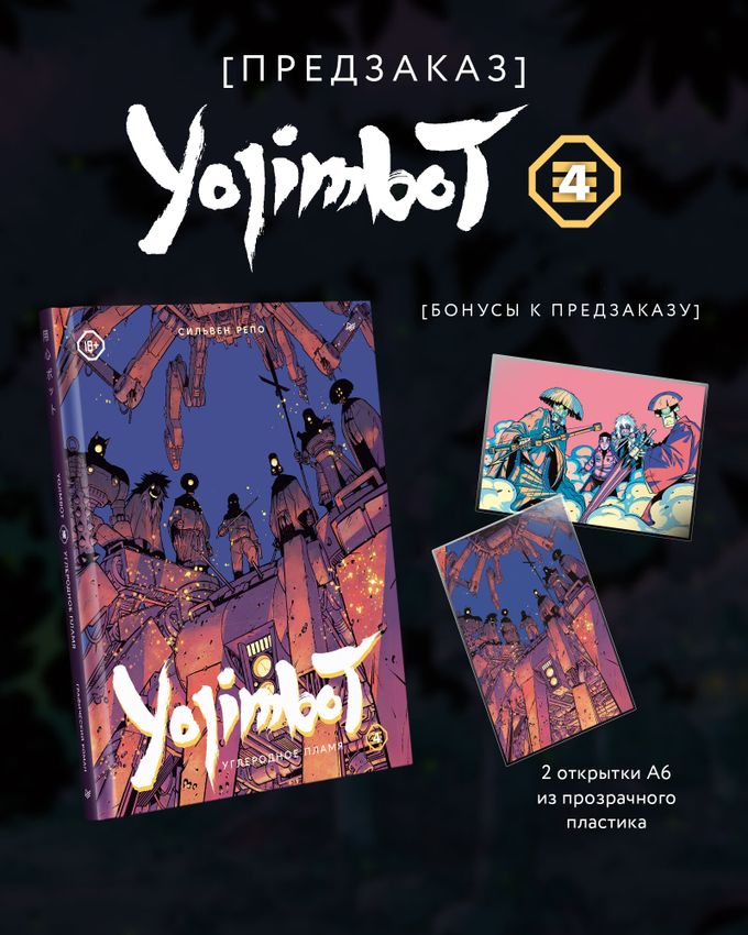 Yojimbot: Углеродное пламя. Графический роман. Том 4 (2 открытки в подарок)