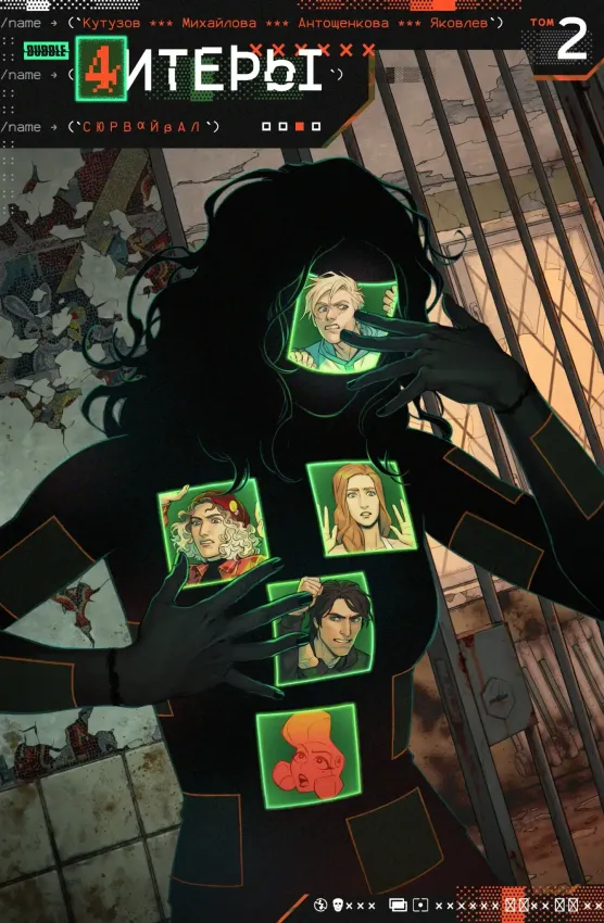 Читеры. Том 2. Сюрвайвал