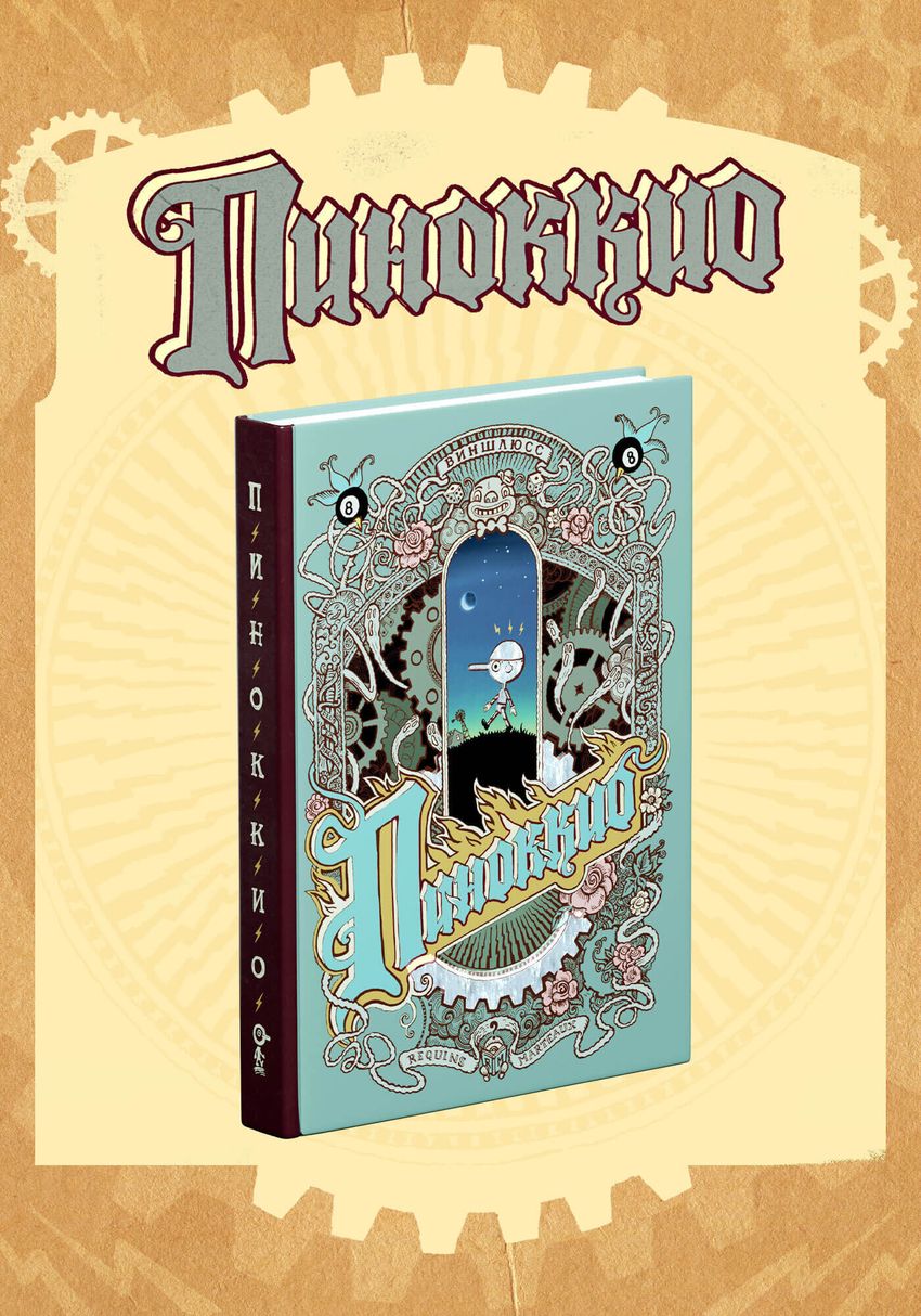«Пиноккио» Виншлюсса