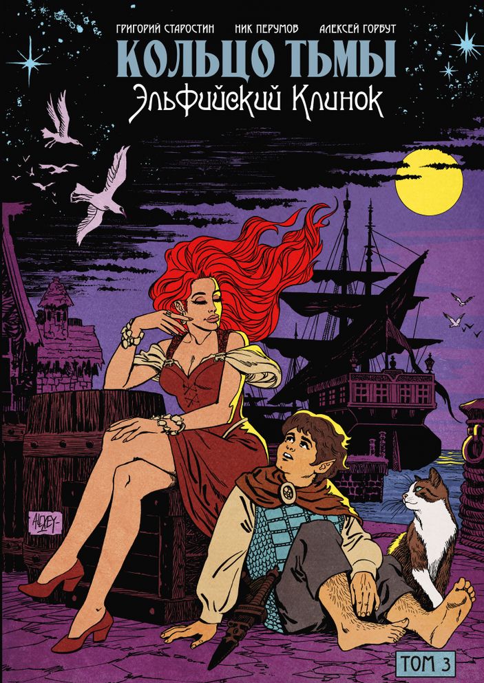 Кольцо тьмы. Эльфийский клинок. Том 3. Эксклюзив