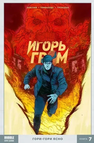 Игорь Гром. Том 7: Гори-гори ясно