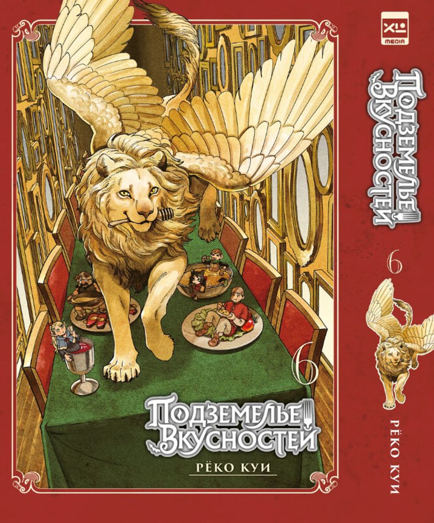 Подземелье Вкусностей. Том 6