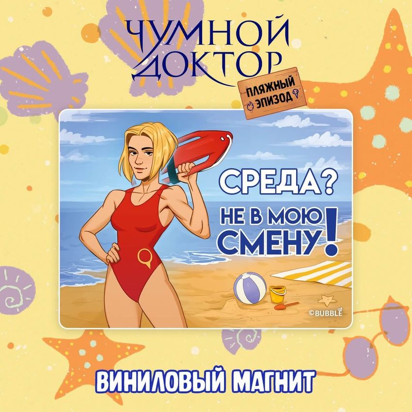 Бокс "Чумной Доктор: Пляжный эпизод"