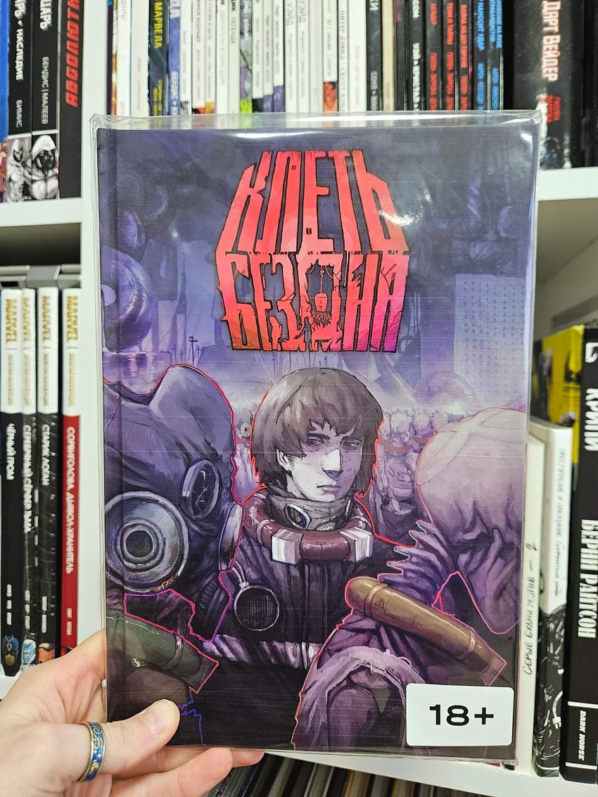 Клеть. Бездна (твёрдый переплёт)