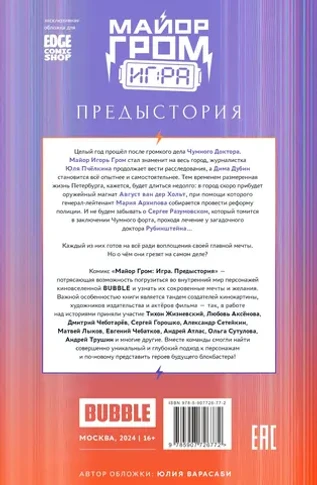 Майор Гром: Игра. Предыстория (Эксклюзив EDGE)