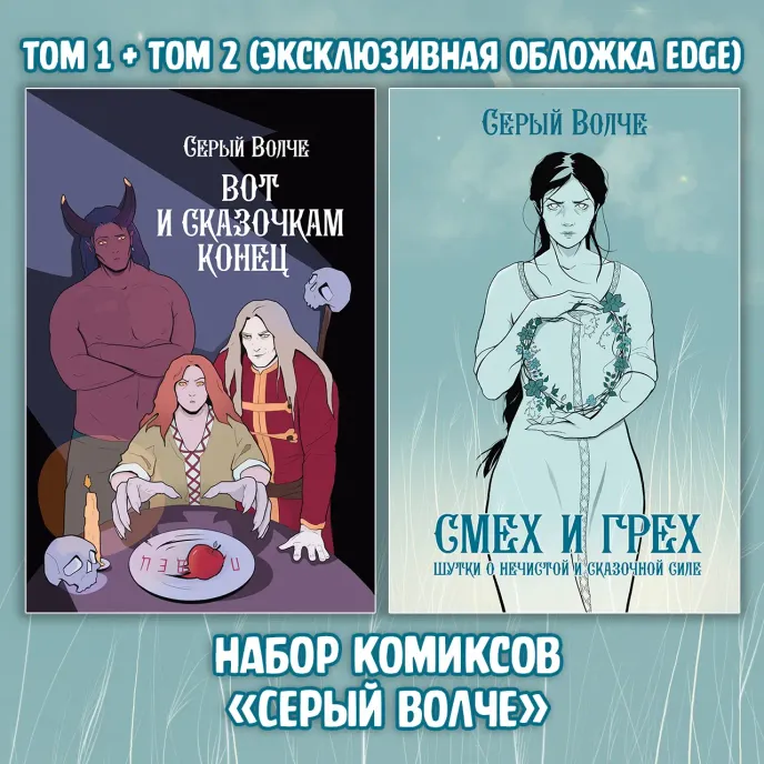Серый Волче. Смех и Грех Crowdfunding