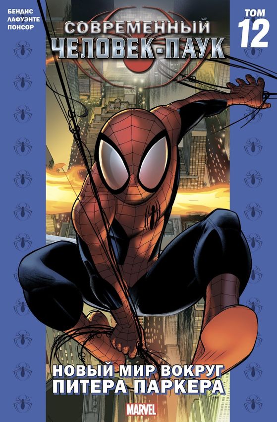 Современный Человек-Паук том 12. Новый мир вокруг Питера Паркера Современный Человек-Паук том 12. Новый мир вокруг Питера Паркера