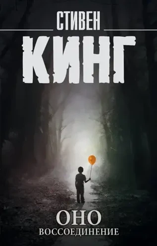 Оно. Том 2. Воссоединение. УЦЕНЁННЫЙ ТОВАР