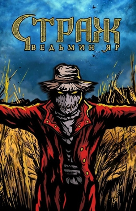 Металлический пин "Пугало"