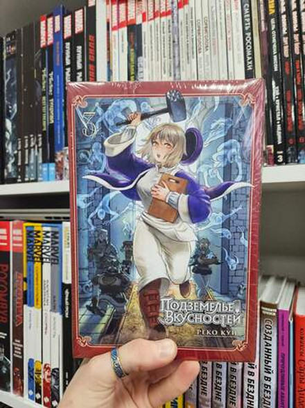 Подземелье Вкусностей. Том 3