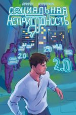 Социальная непригодность