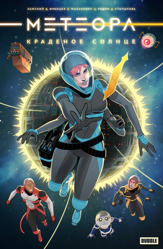 Метеора. Краденое солнце Метеора. Краденое солнце