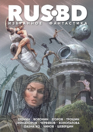 RUS BD. Избранное. Фантастика. Лимитированная обложка