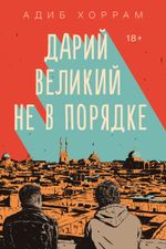 Дарий Великий не в порядке