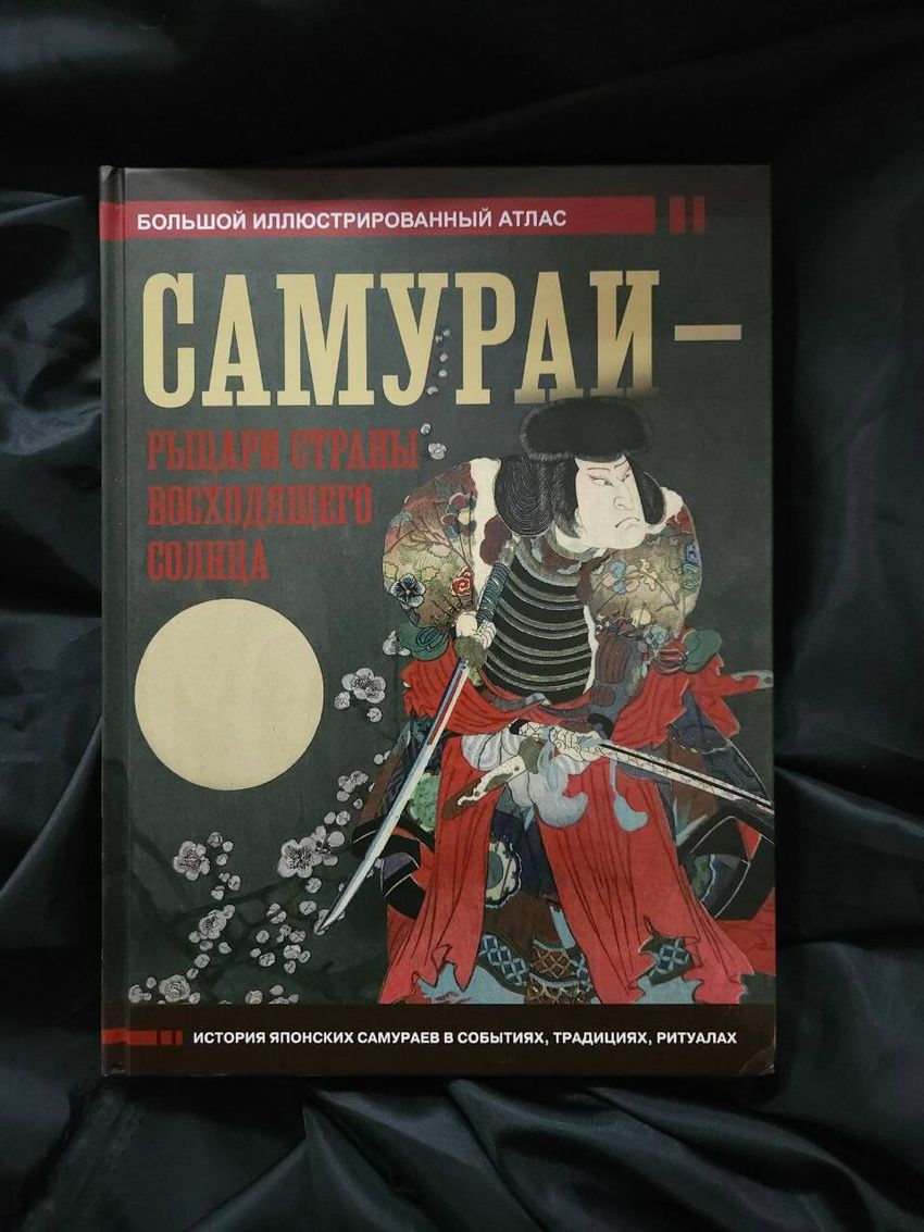 Самураи - рыцари Страны восходящего солнца. УЦЕНЁННЫЙ ТОВАР