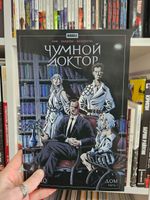 Чумной доктор. Том 10. Дом (Эксклюзивная обложка «Книжки с Картинками»)